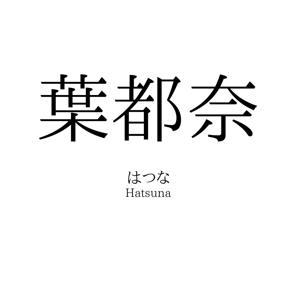 葉都奈
