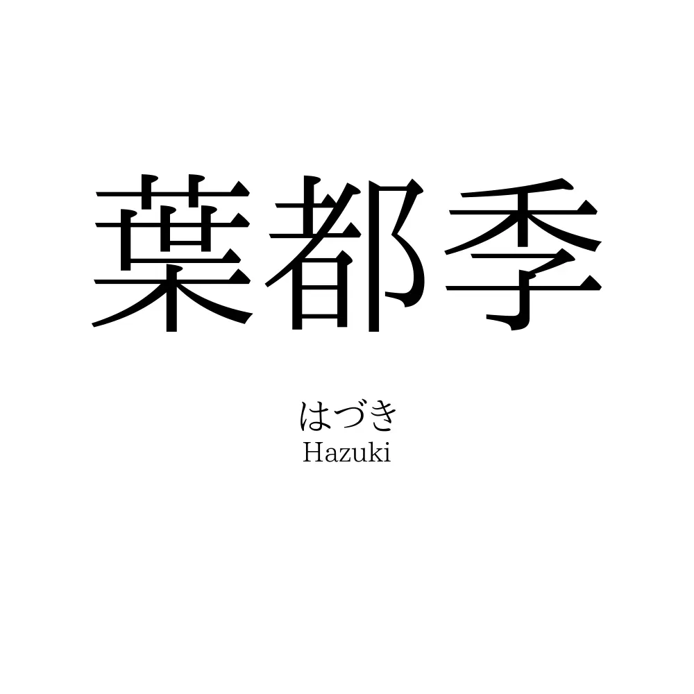 葉都季