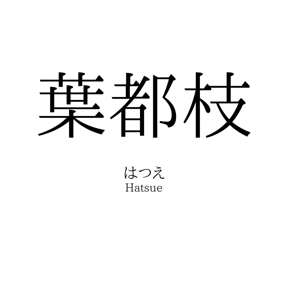 葉都枝