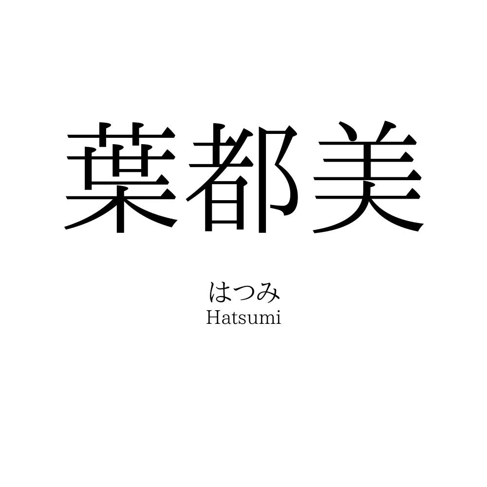 葉都美