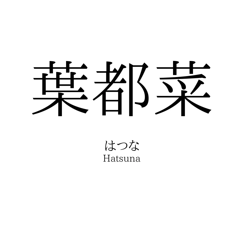 葉都菜