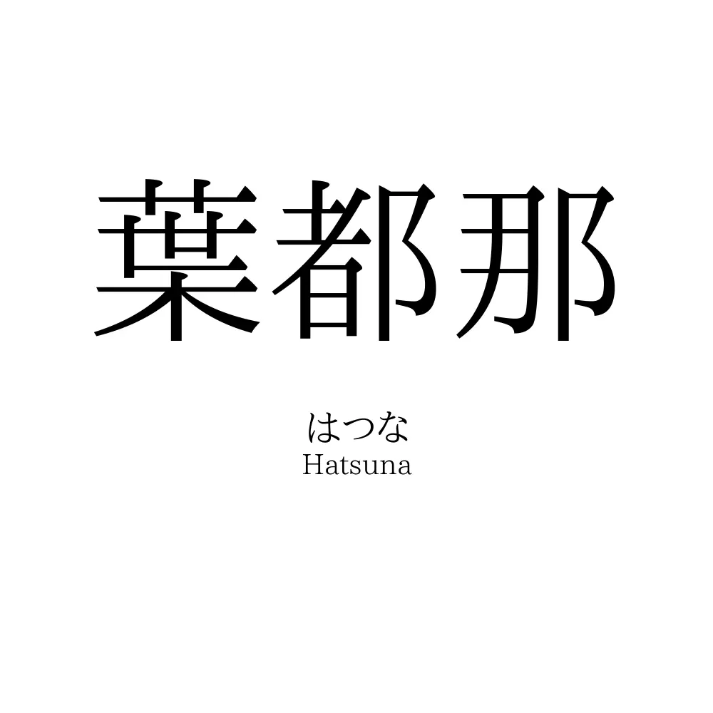 葉都那