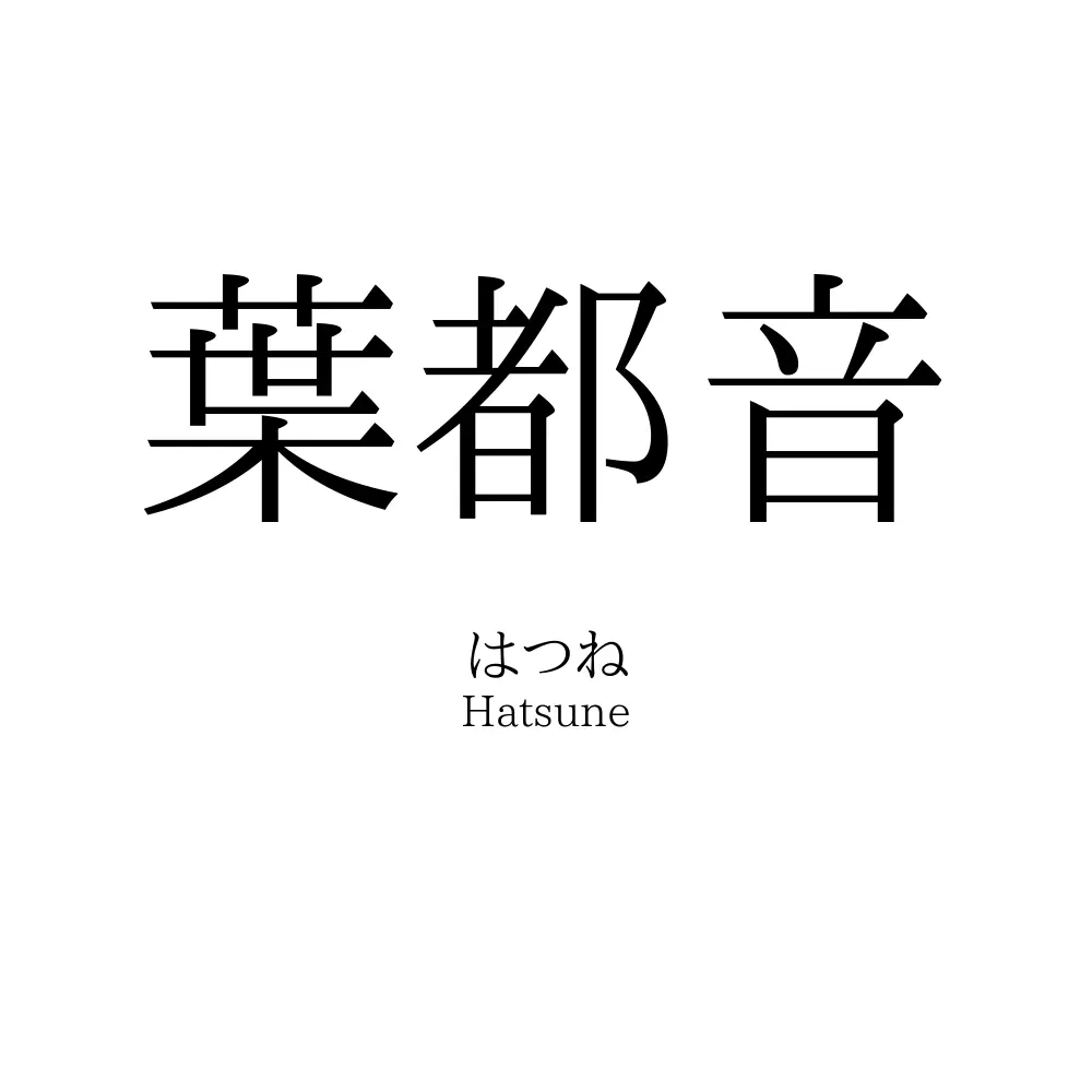 葉都音