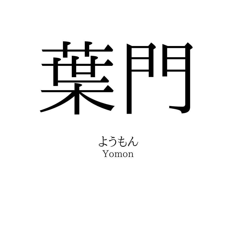 葉門