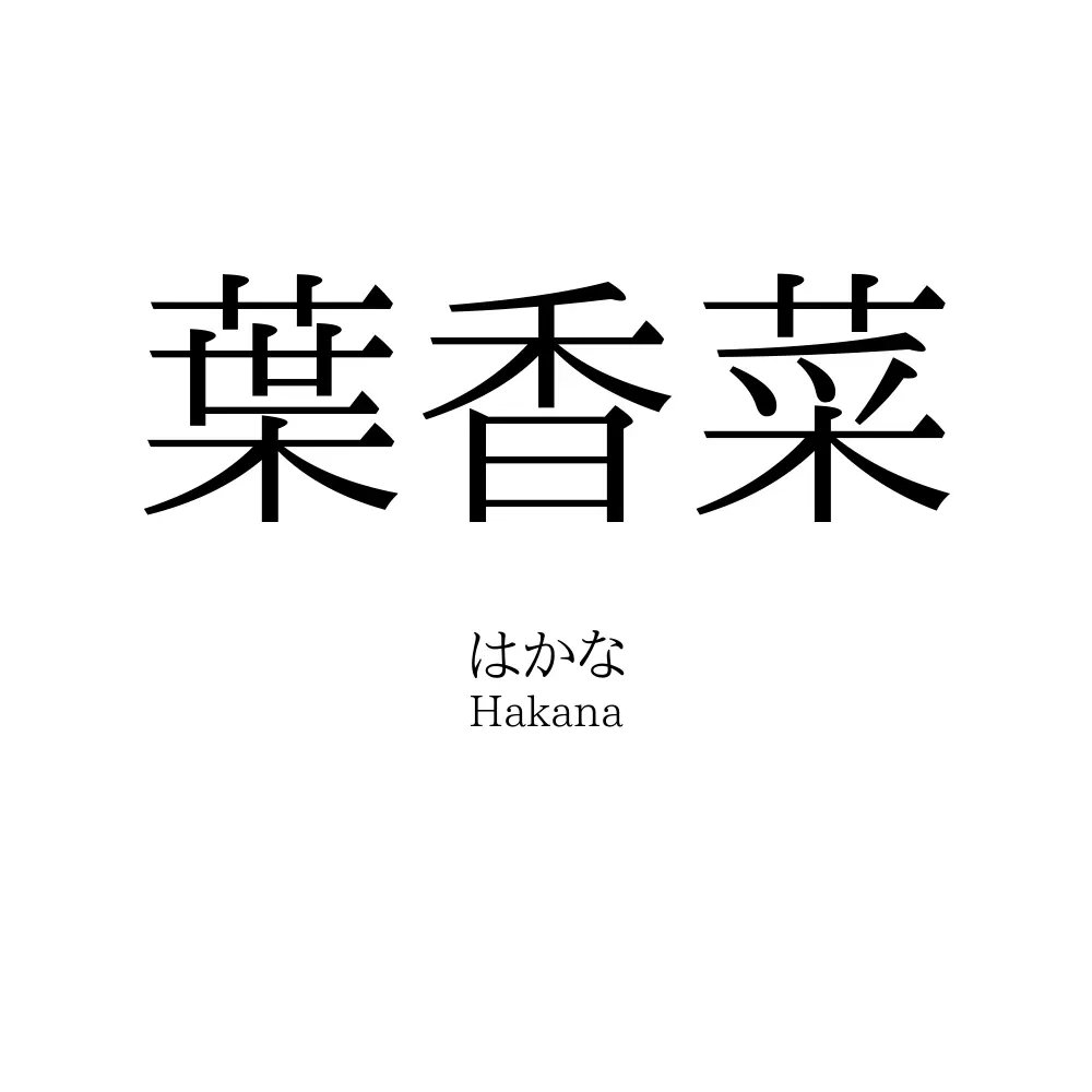 葉香菜