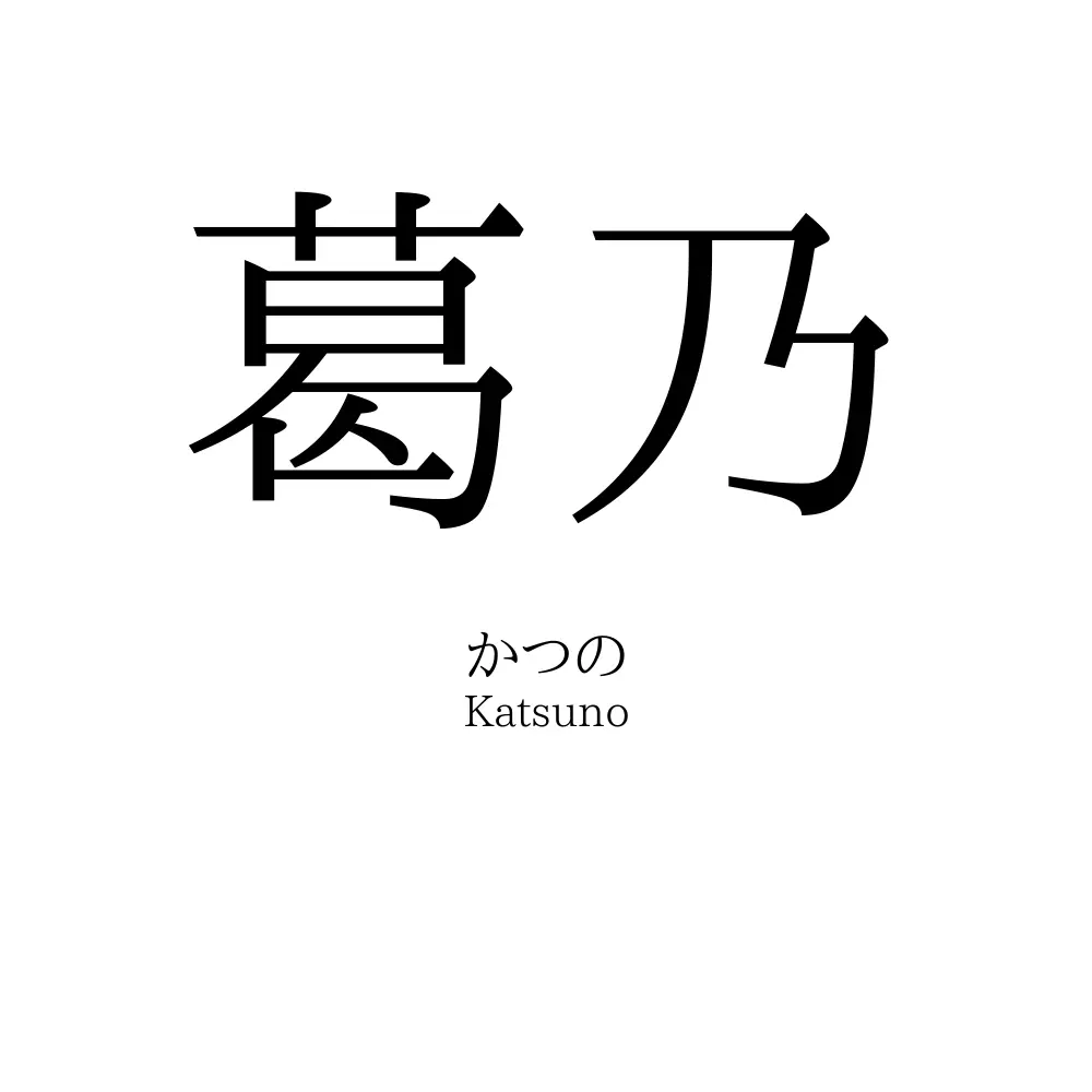 葛乃