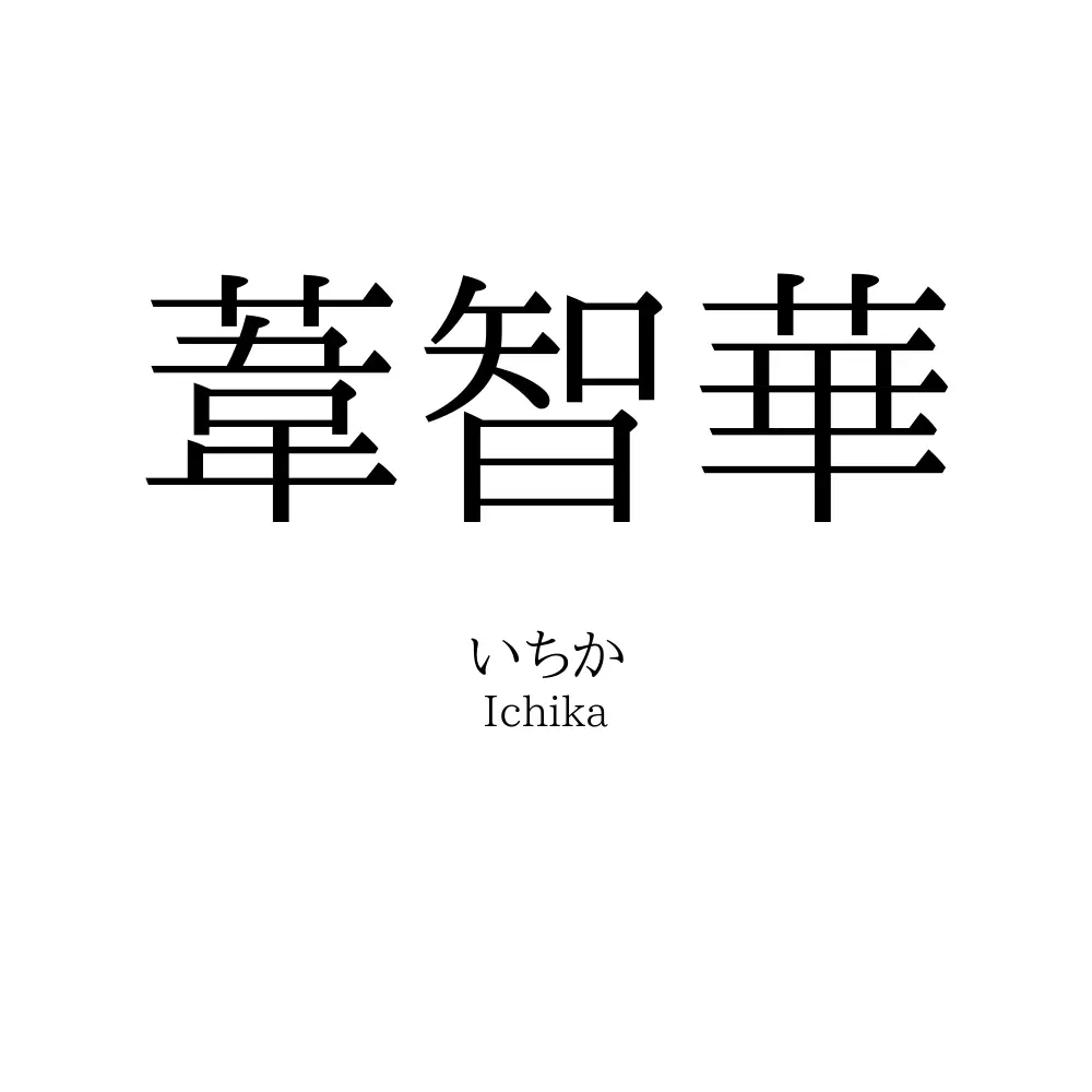 葦智華