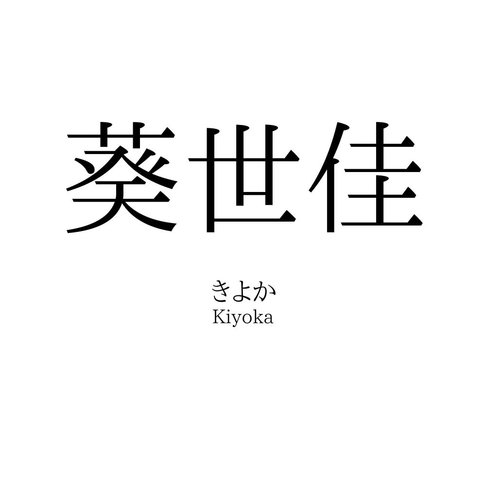 葵世佳