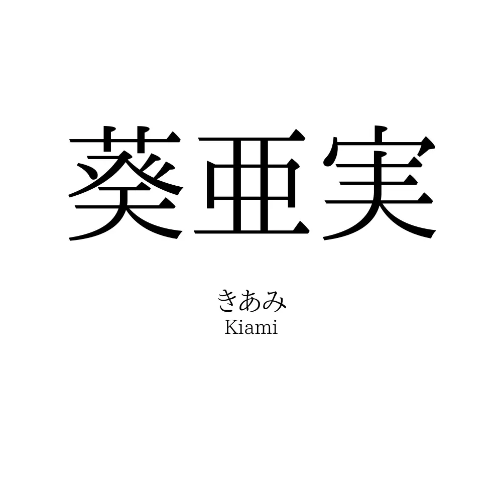 葵亜実