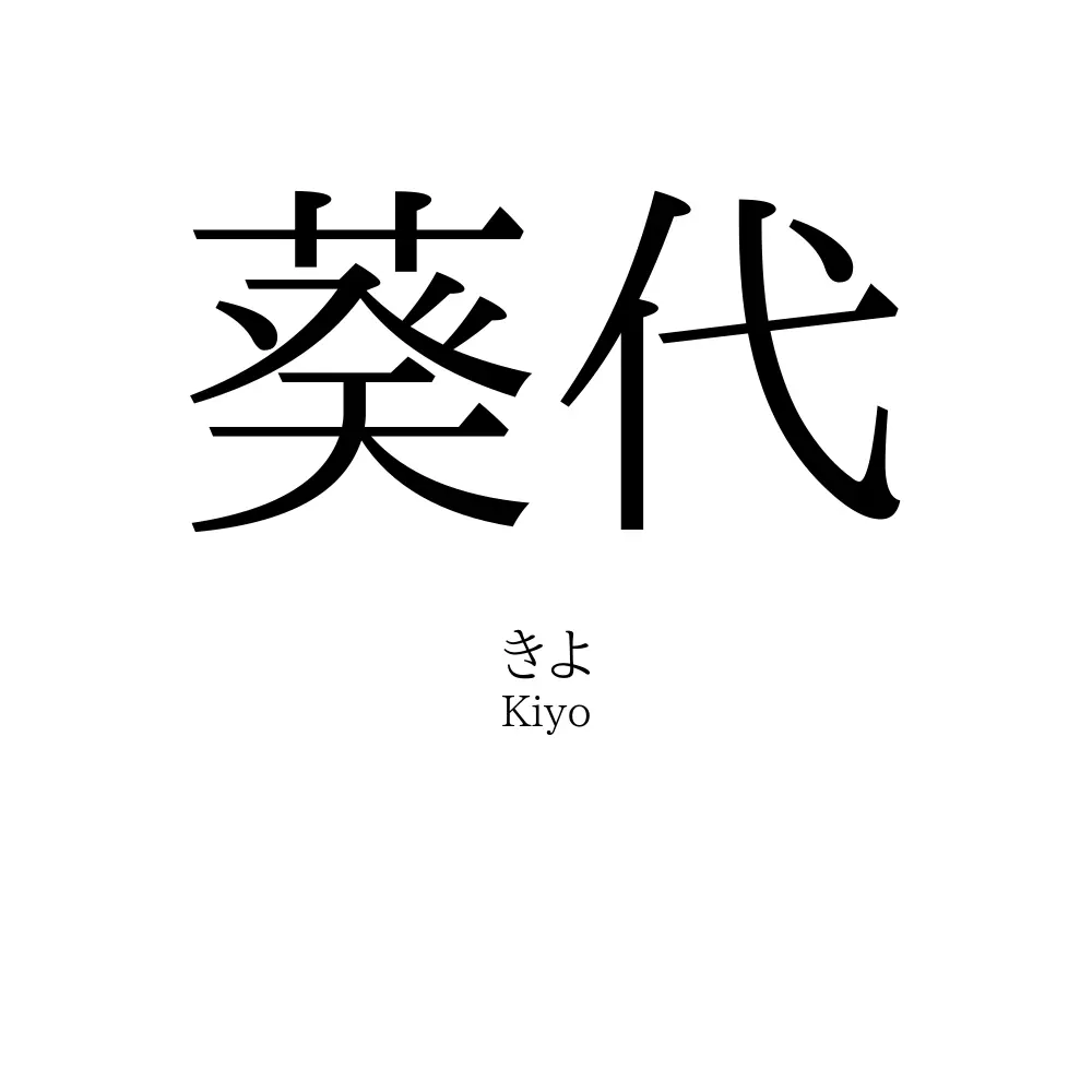 葵代