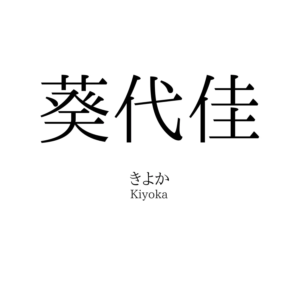 葵代佳