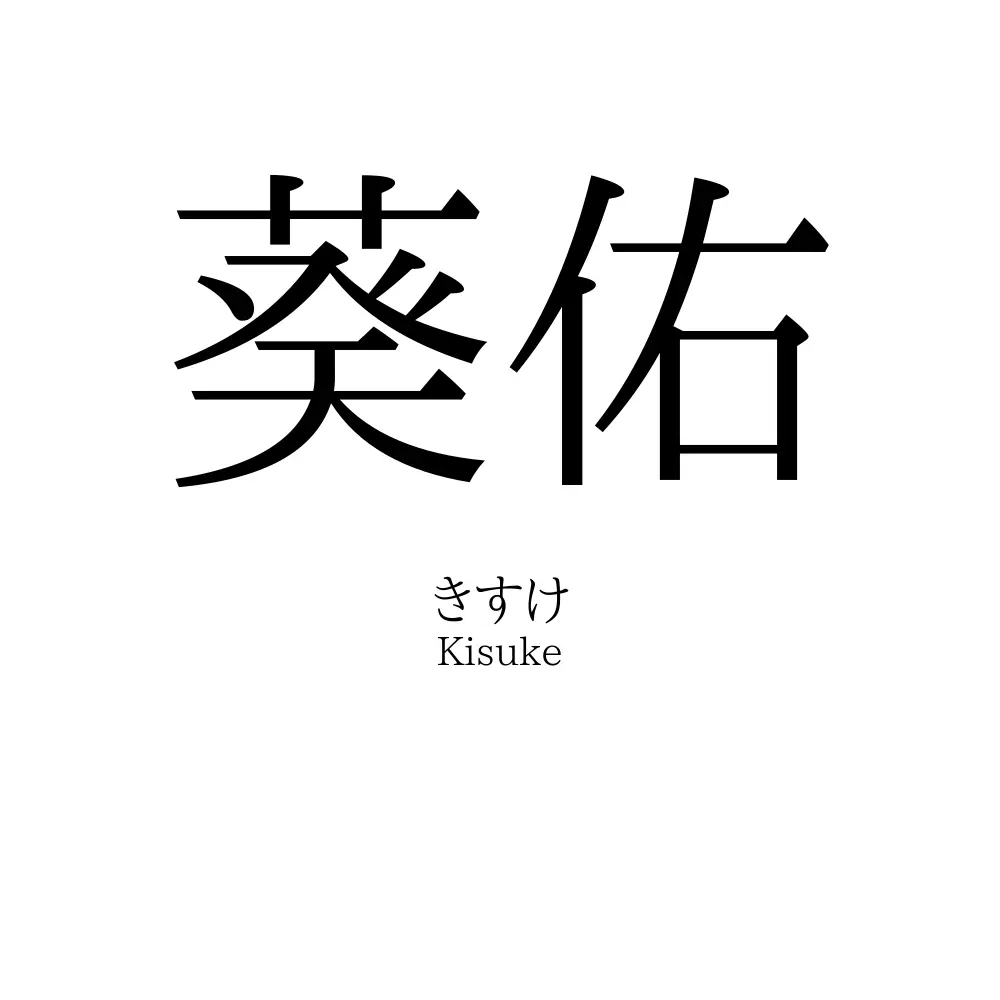 葵佑