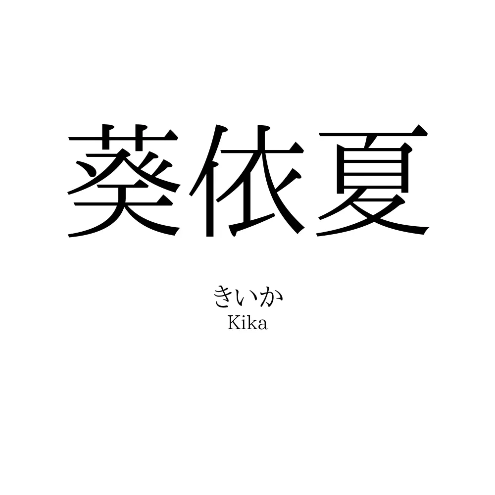葵依夏