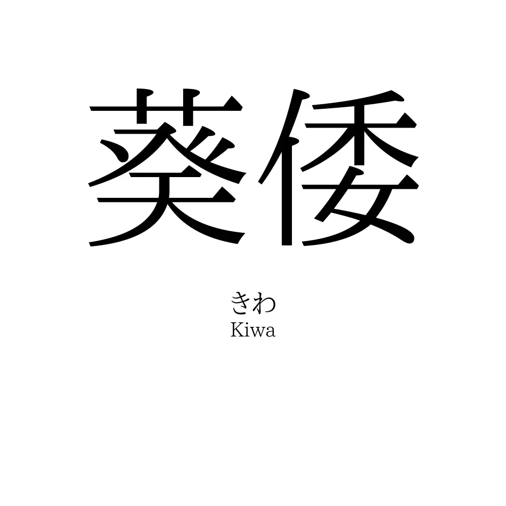 葵倭