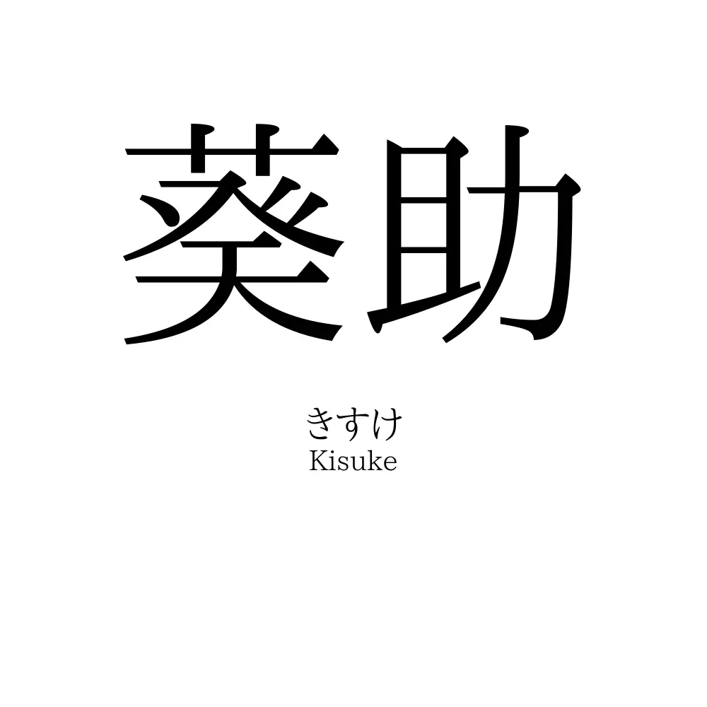 葵助