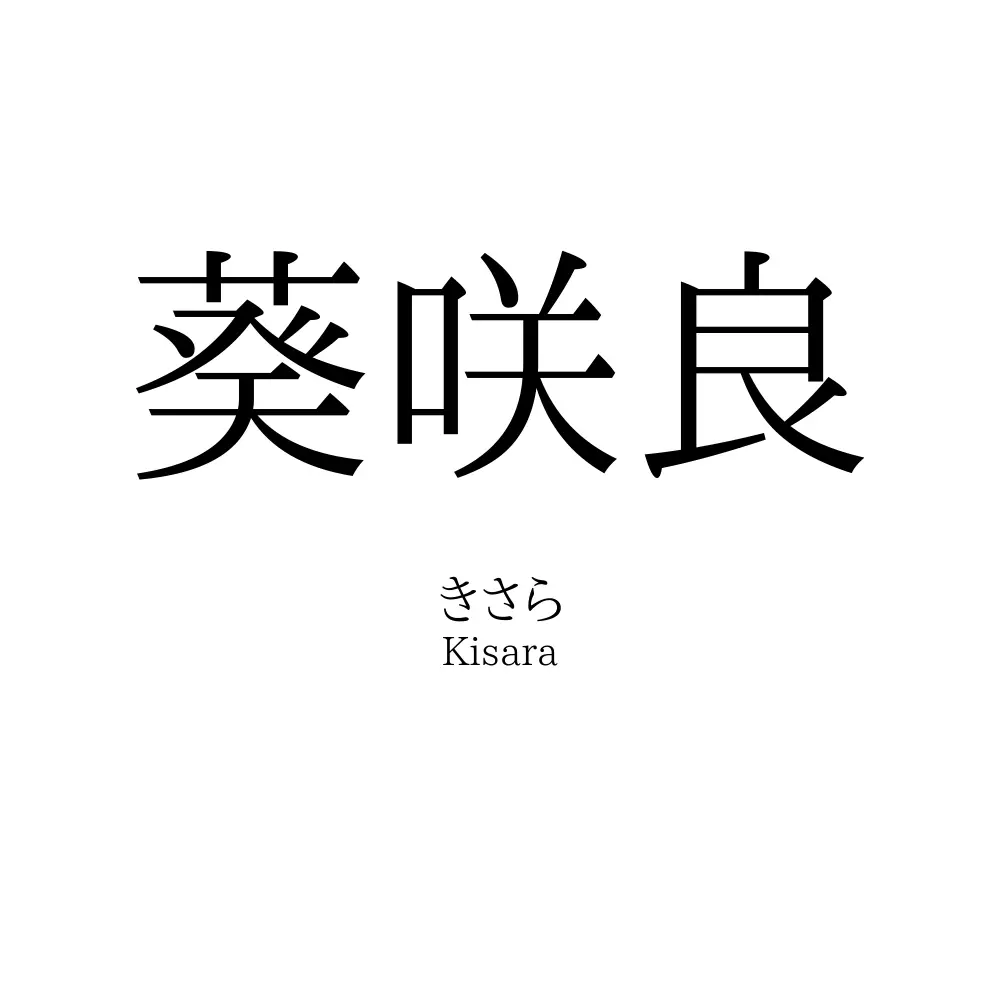 葵咲良