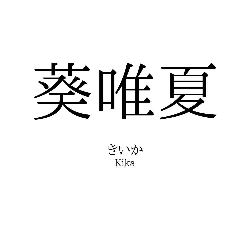 葵唯夏