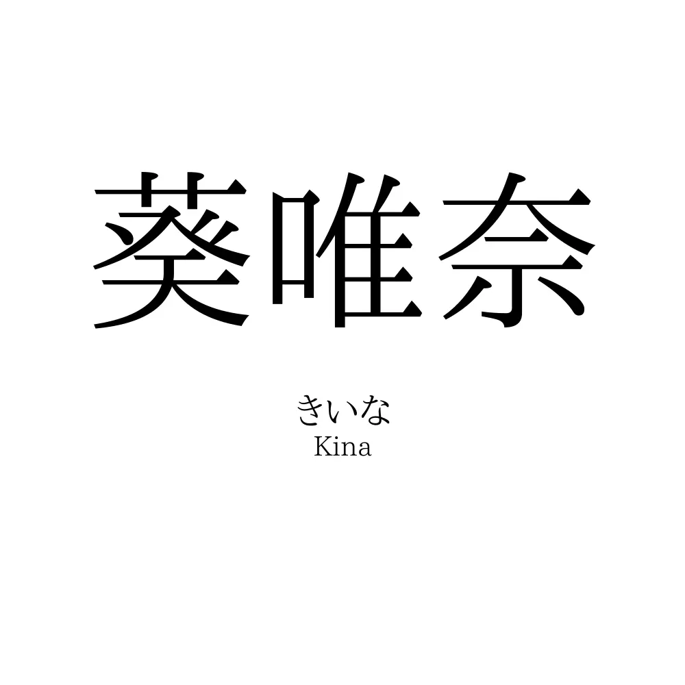 葵唯奈