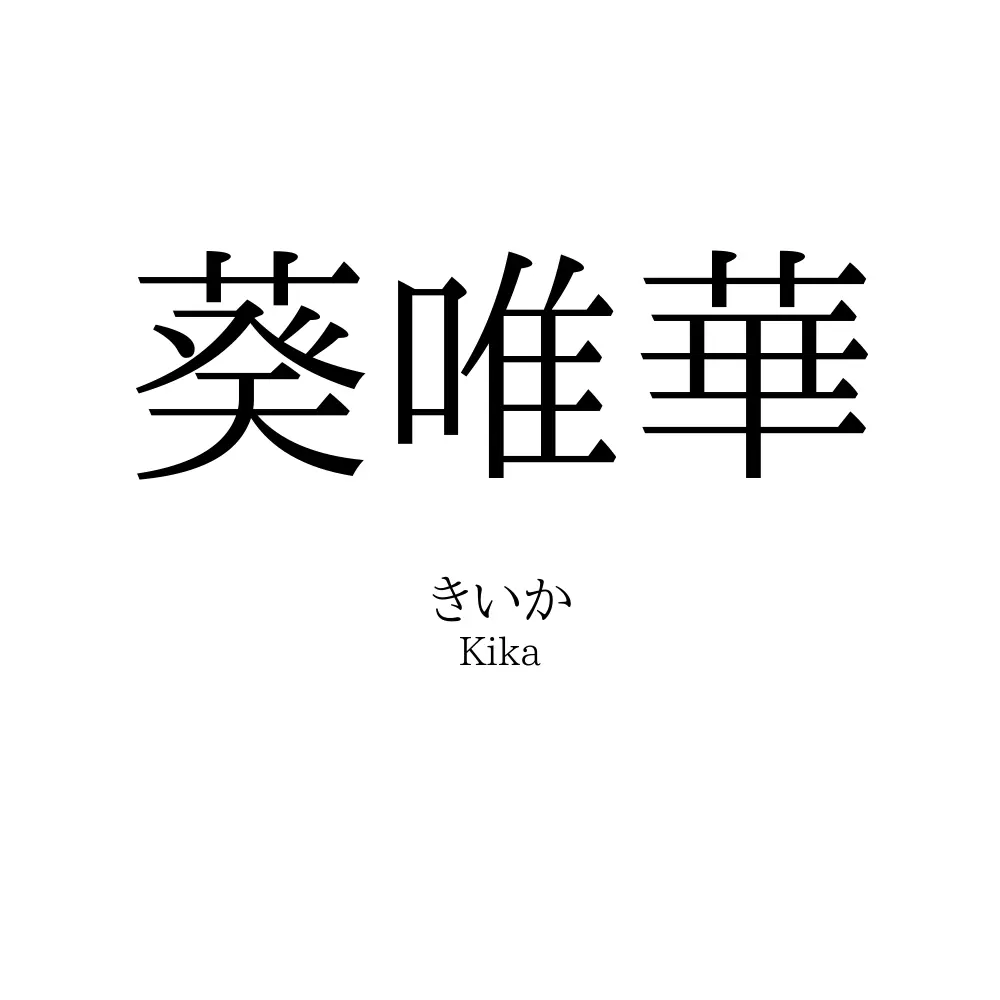 葵唯華