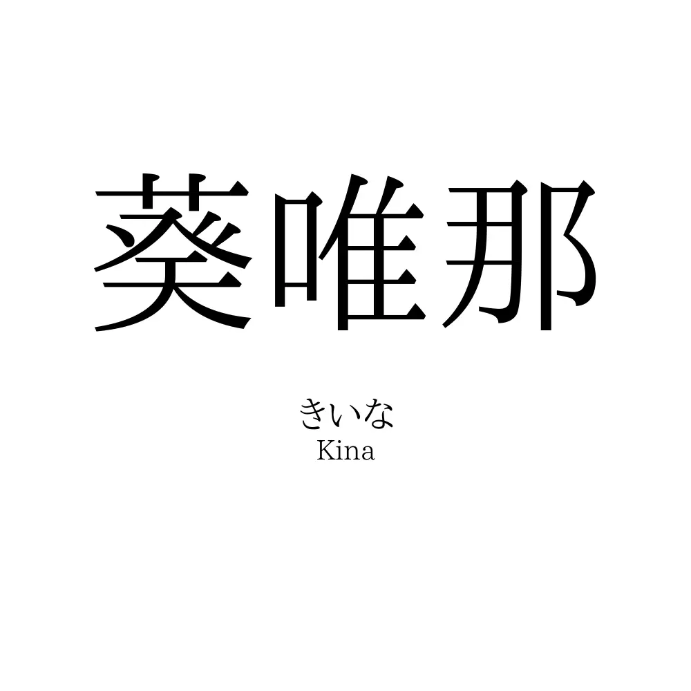 葵唯那
