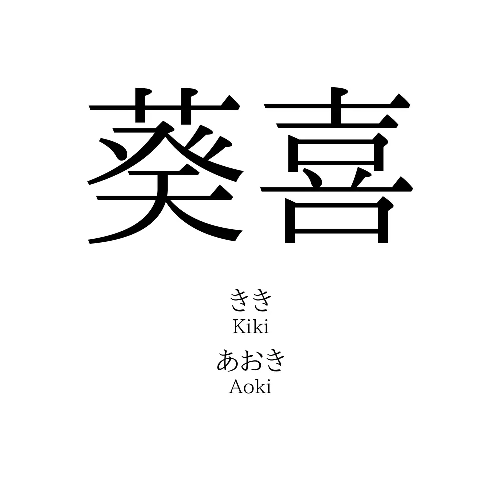 葵喜