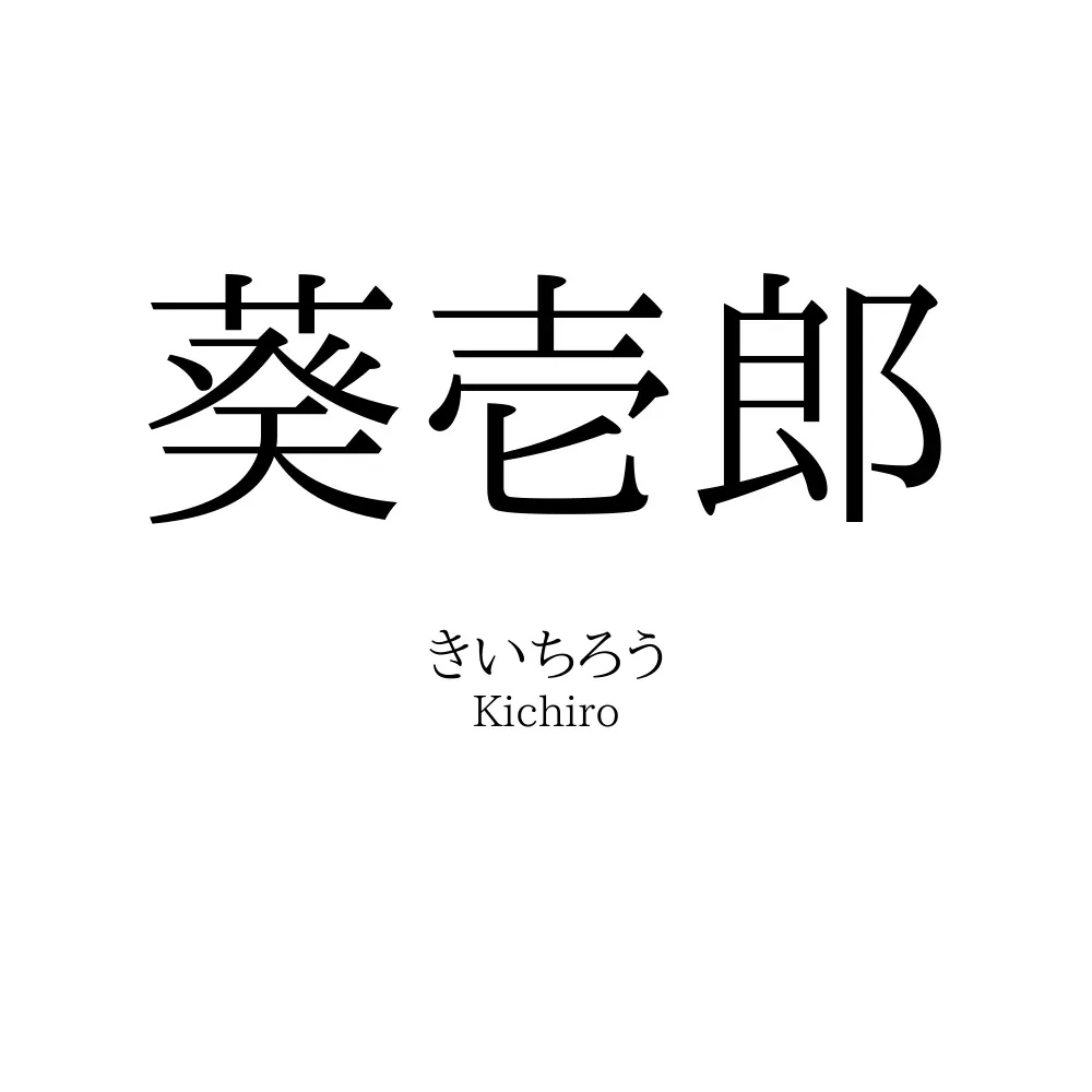 葵壱郎
