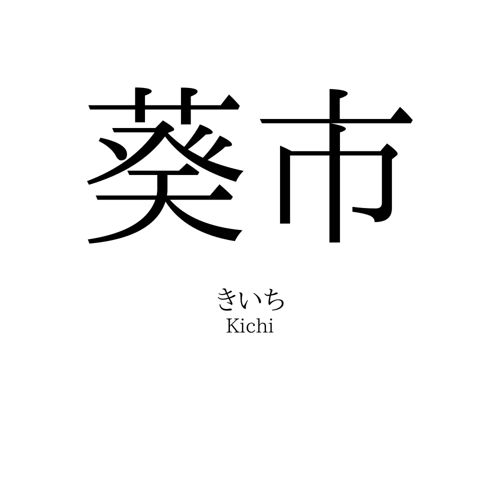 葵市