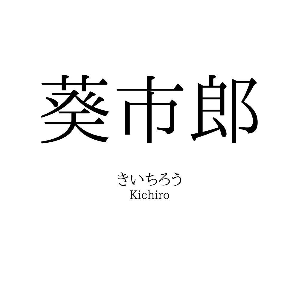葵市郎