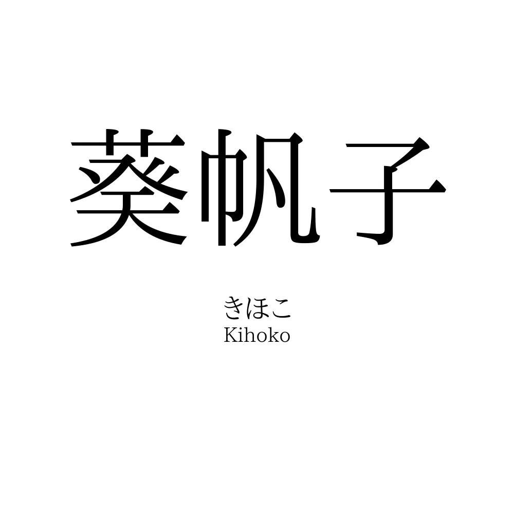 葵帆子