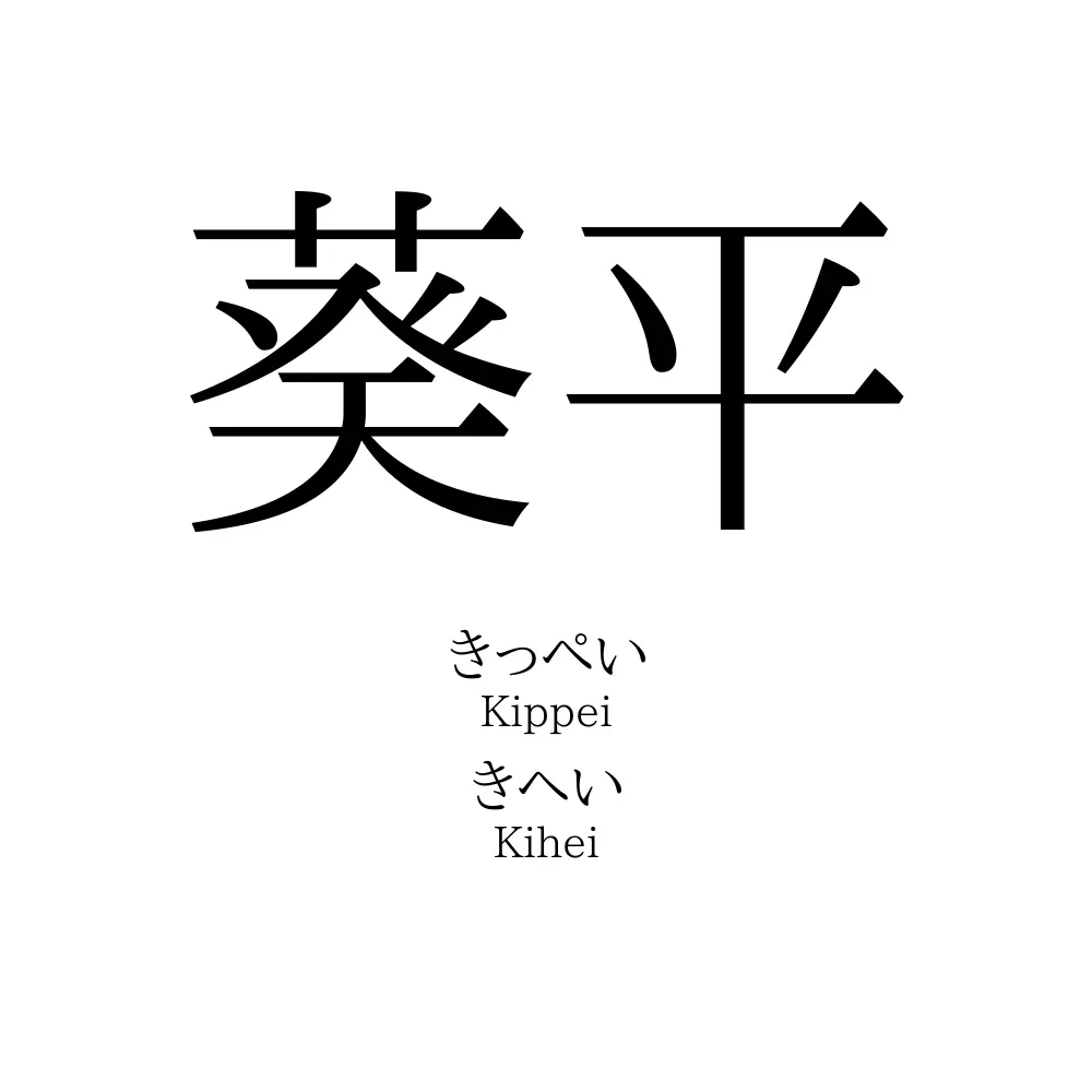 葵平