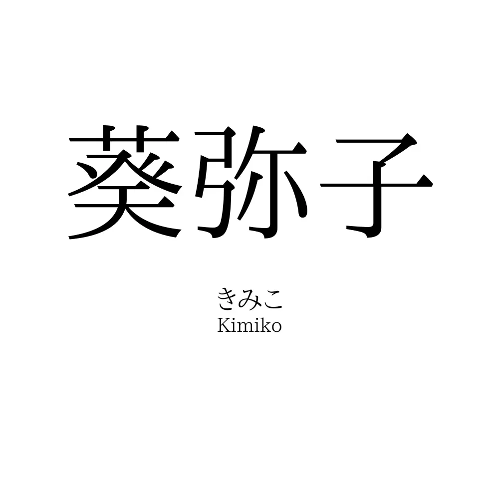 葵弥子