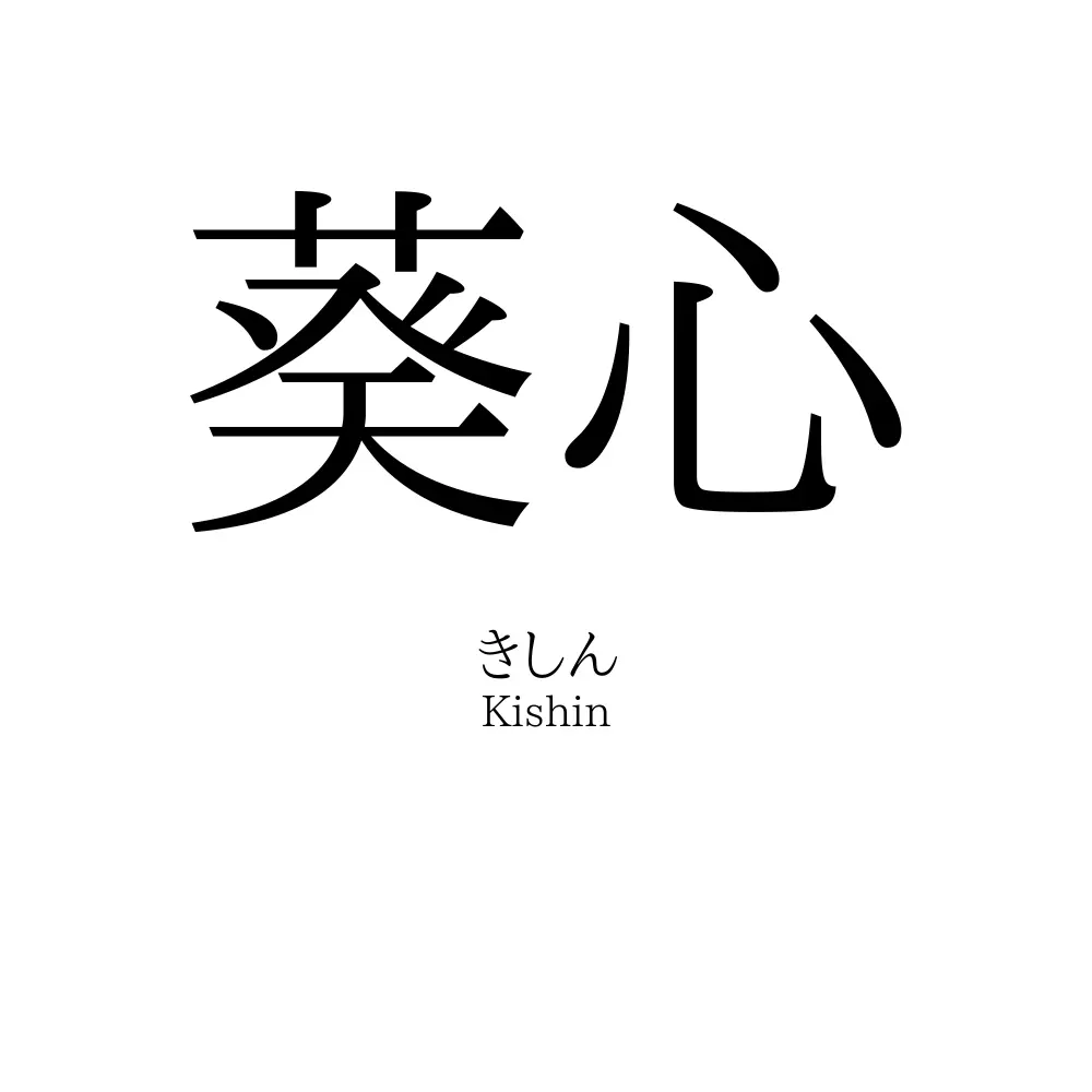 葵心