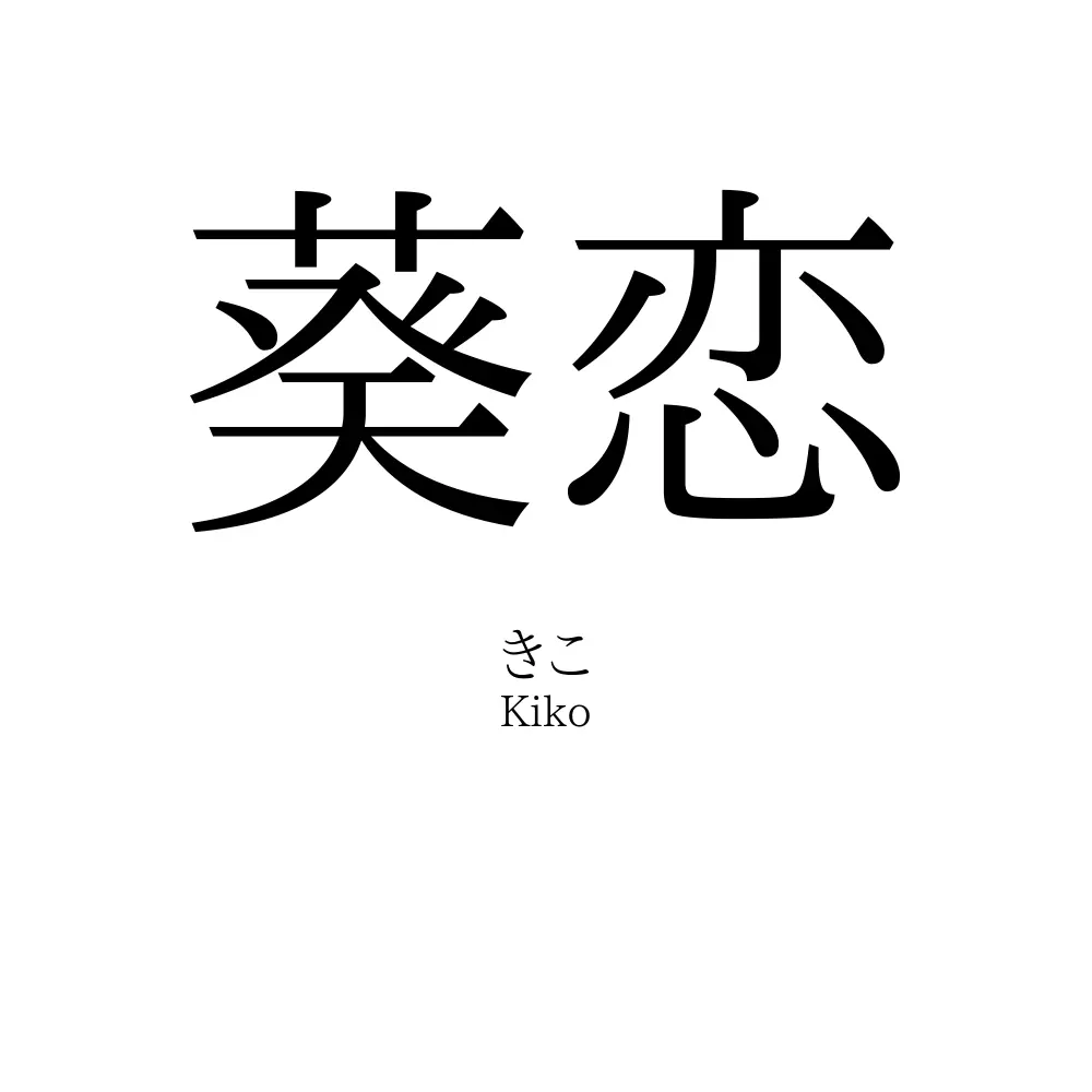 葵恋