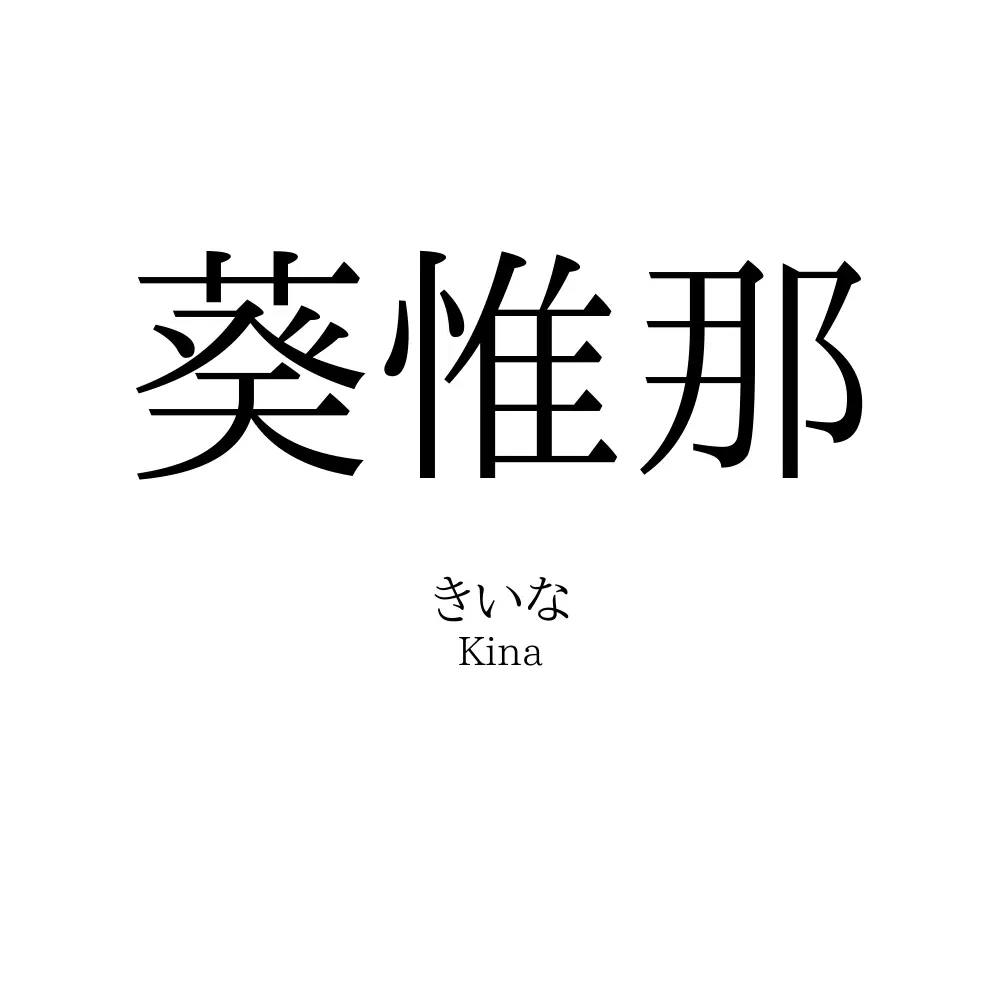 葵惟那