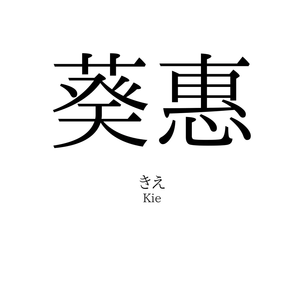 葵惠