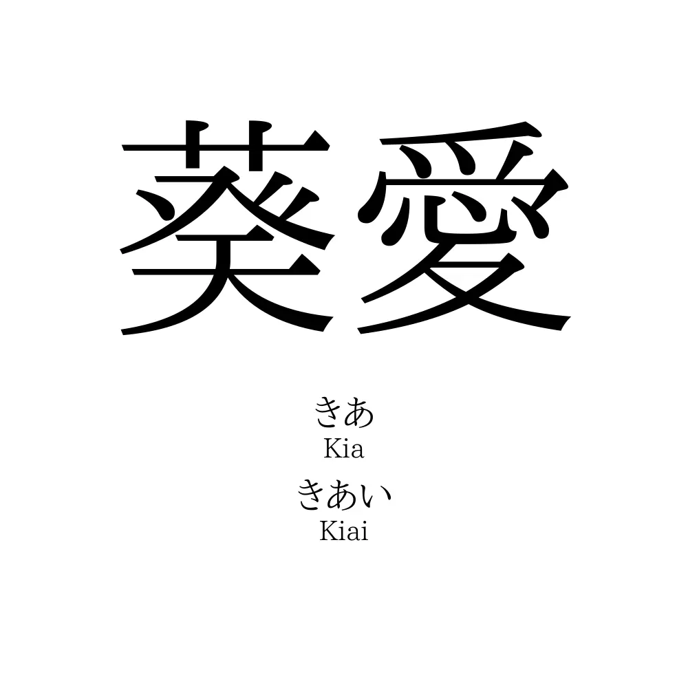 葵愛