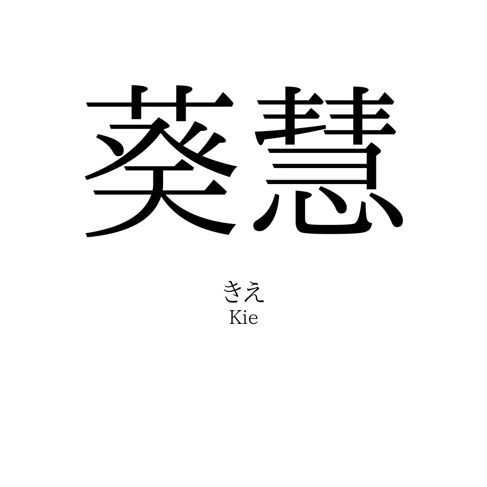 葵慧