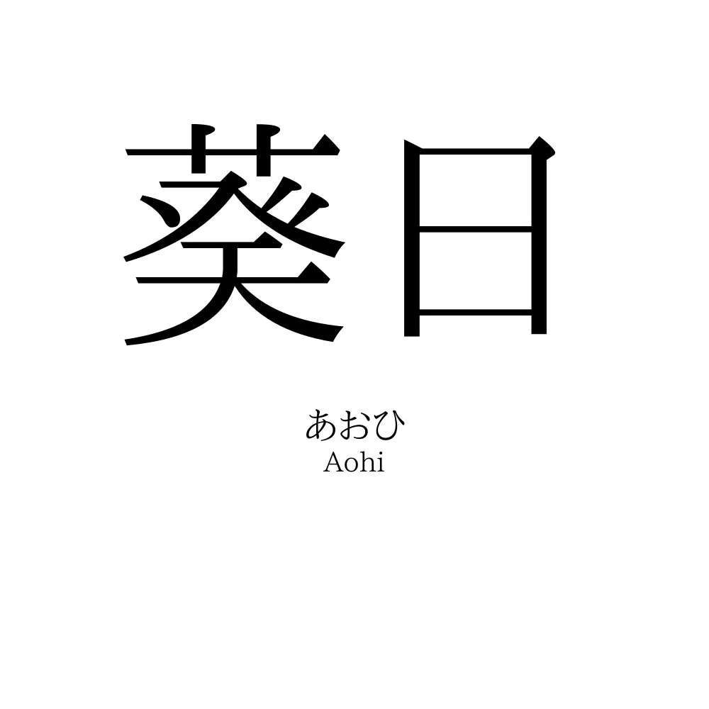 葵日