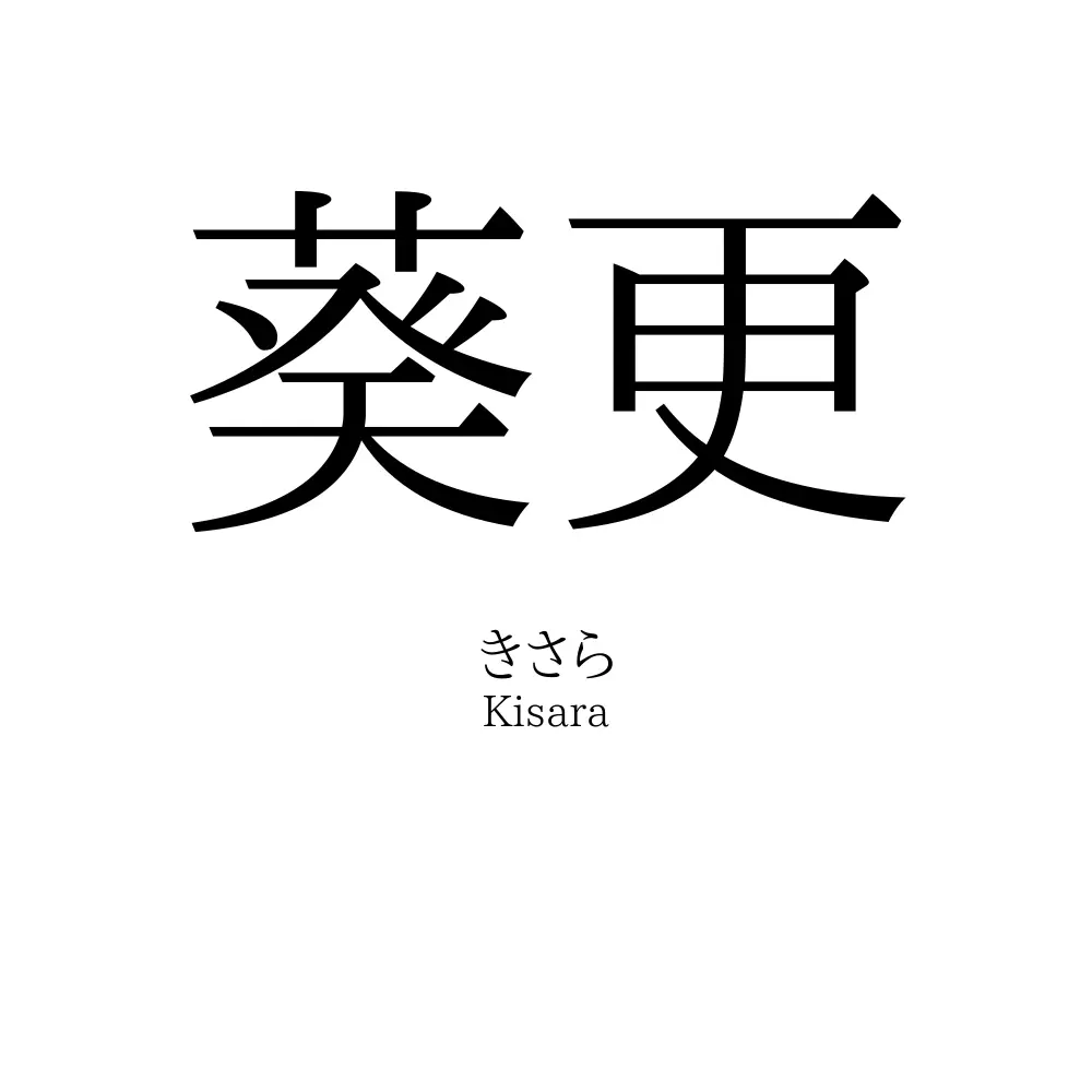 葵更