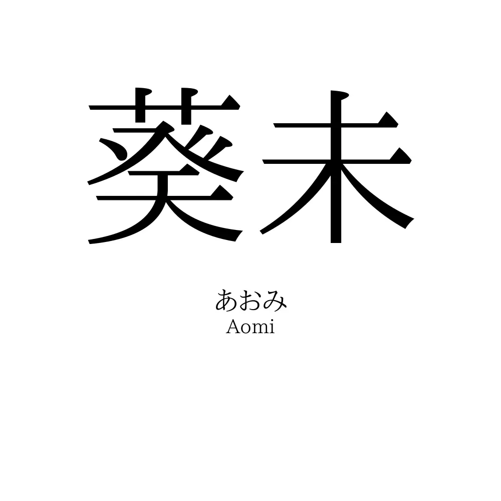 葵未