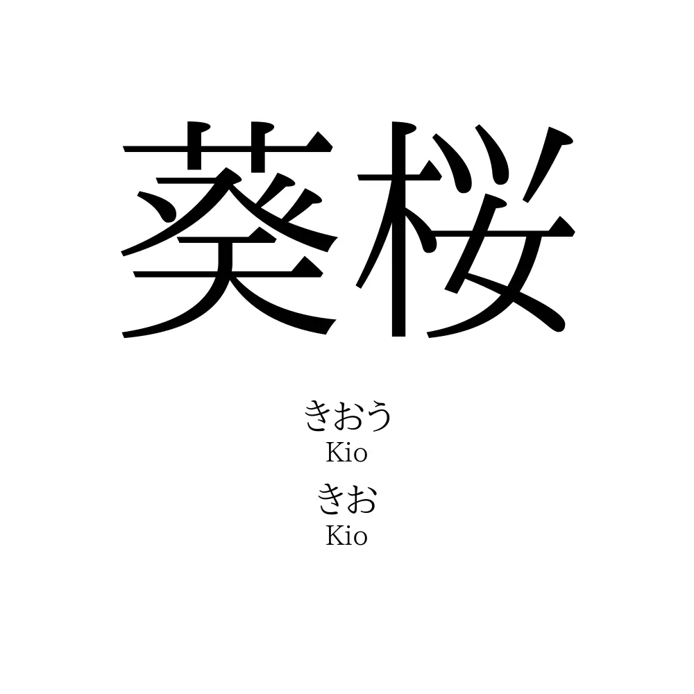 葵桜