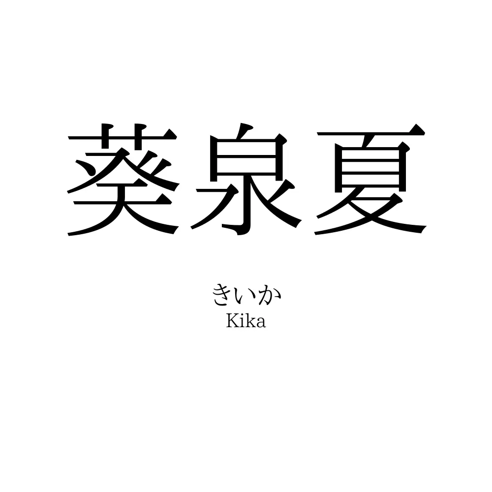 葵泉夏
