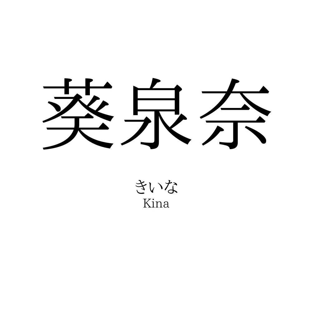 葵泉奈