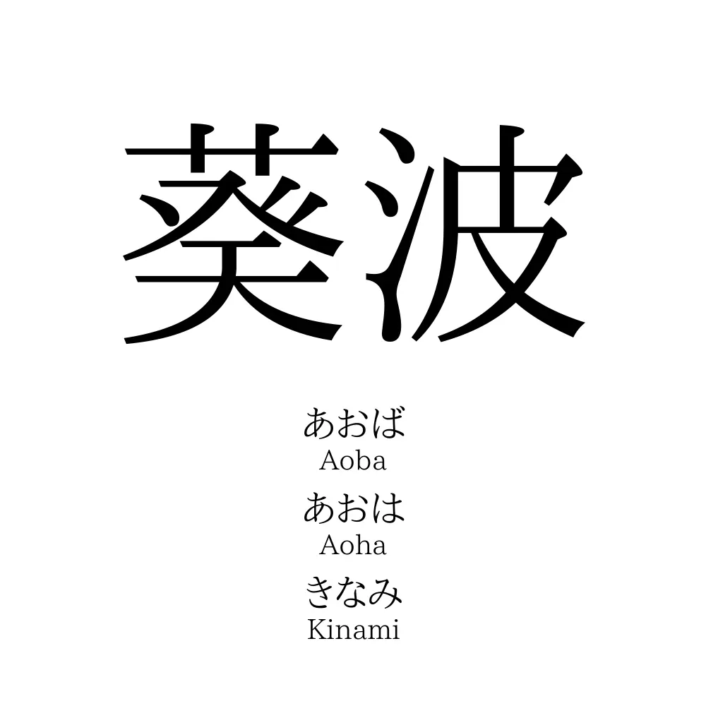 葵波