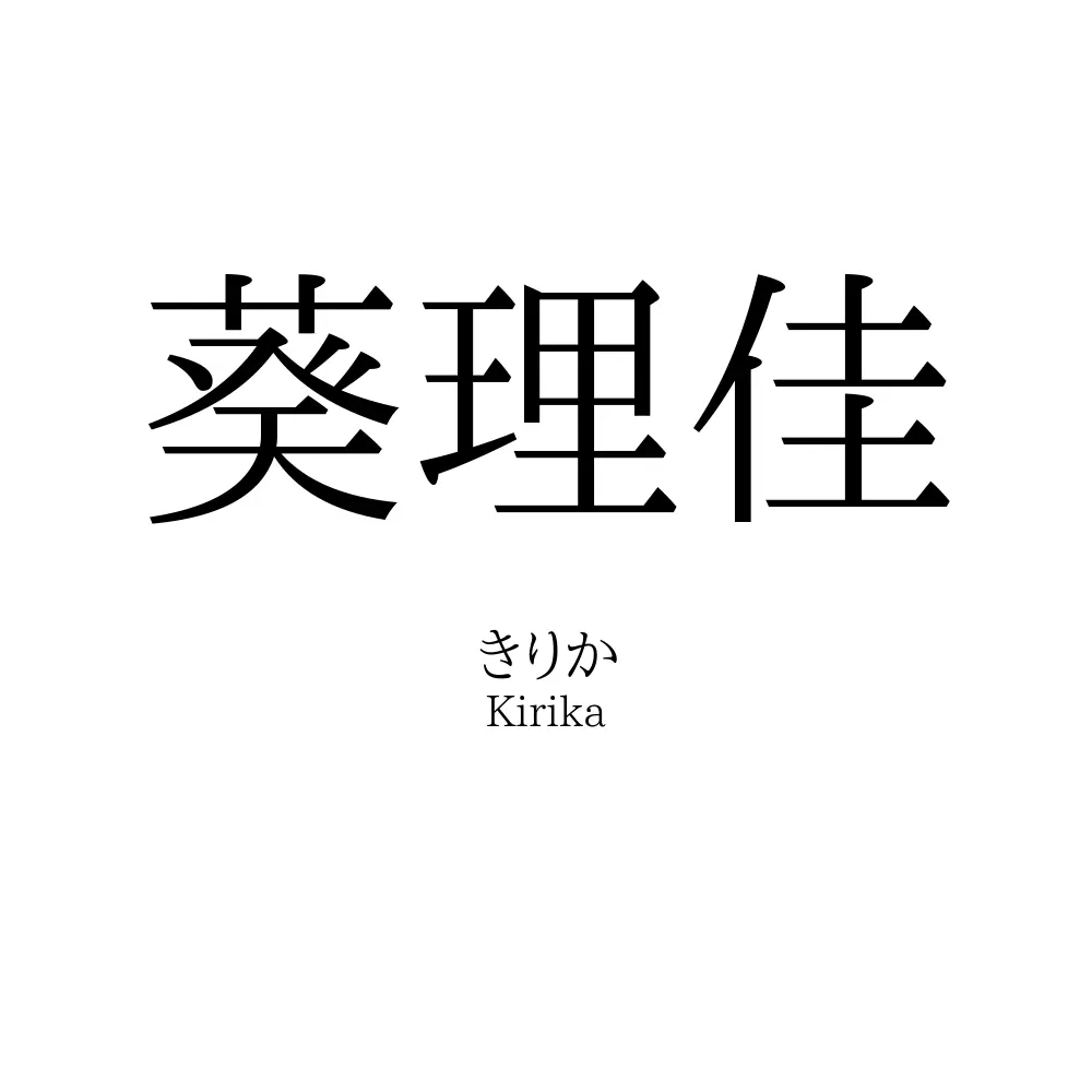 葵理佳