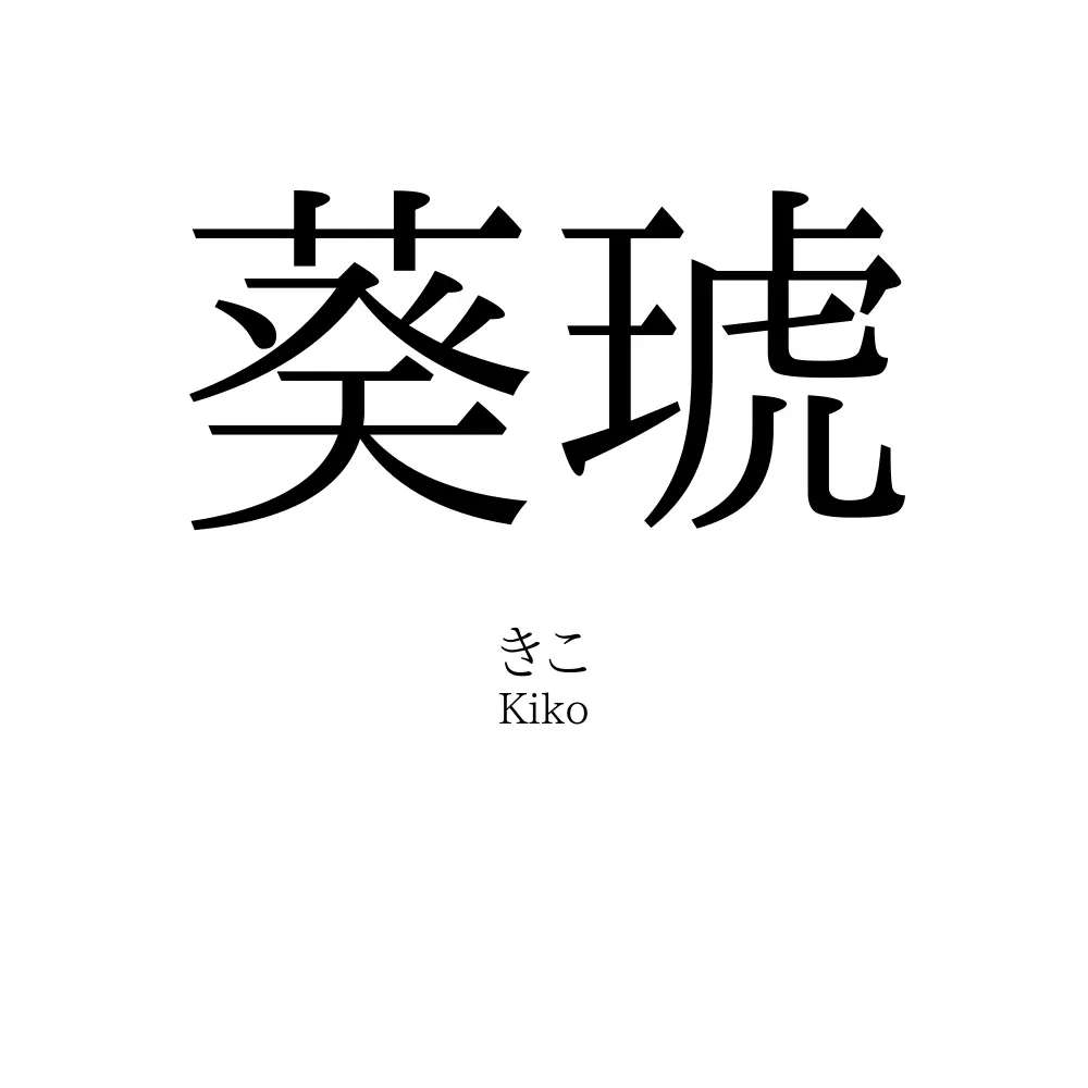 葵琥