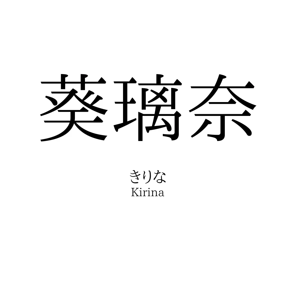 葵璃奈