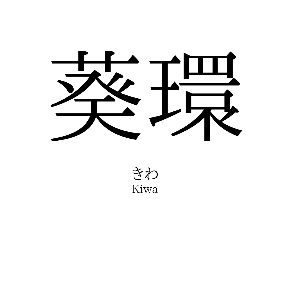 葵環