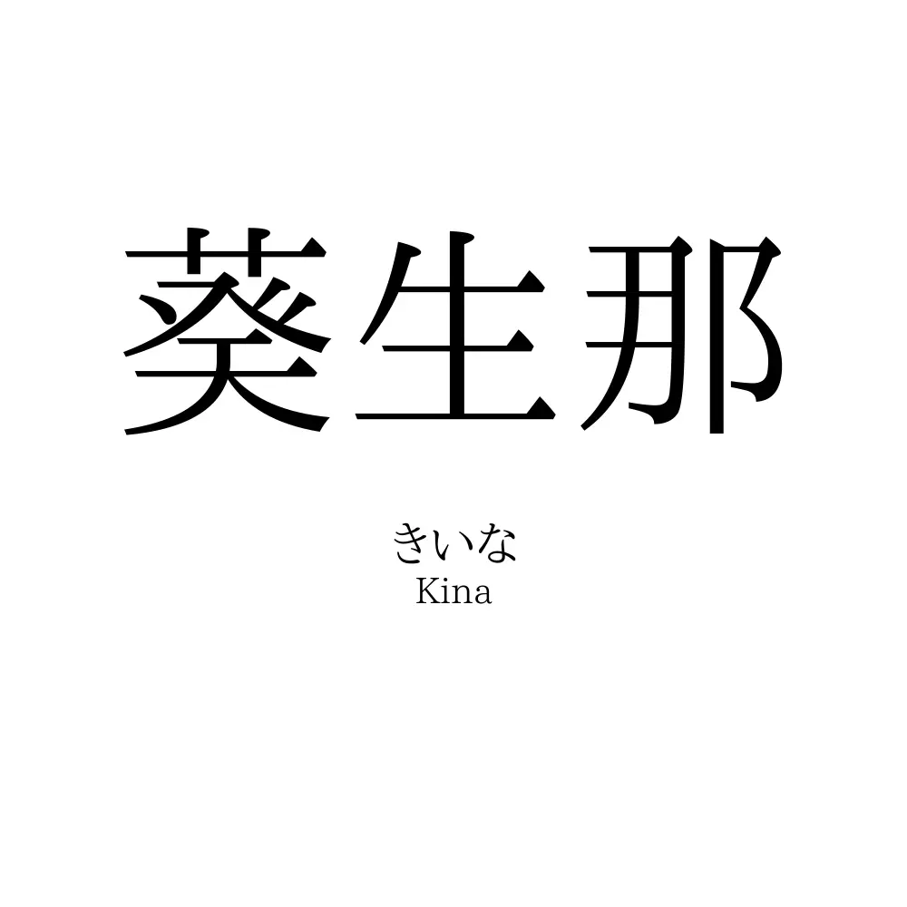 葵生那