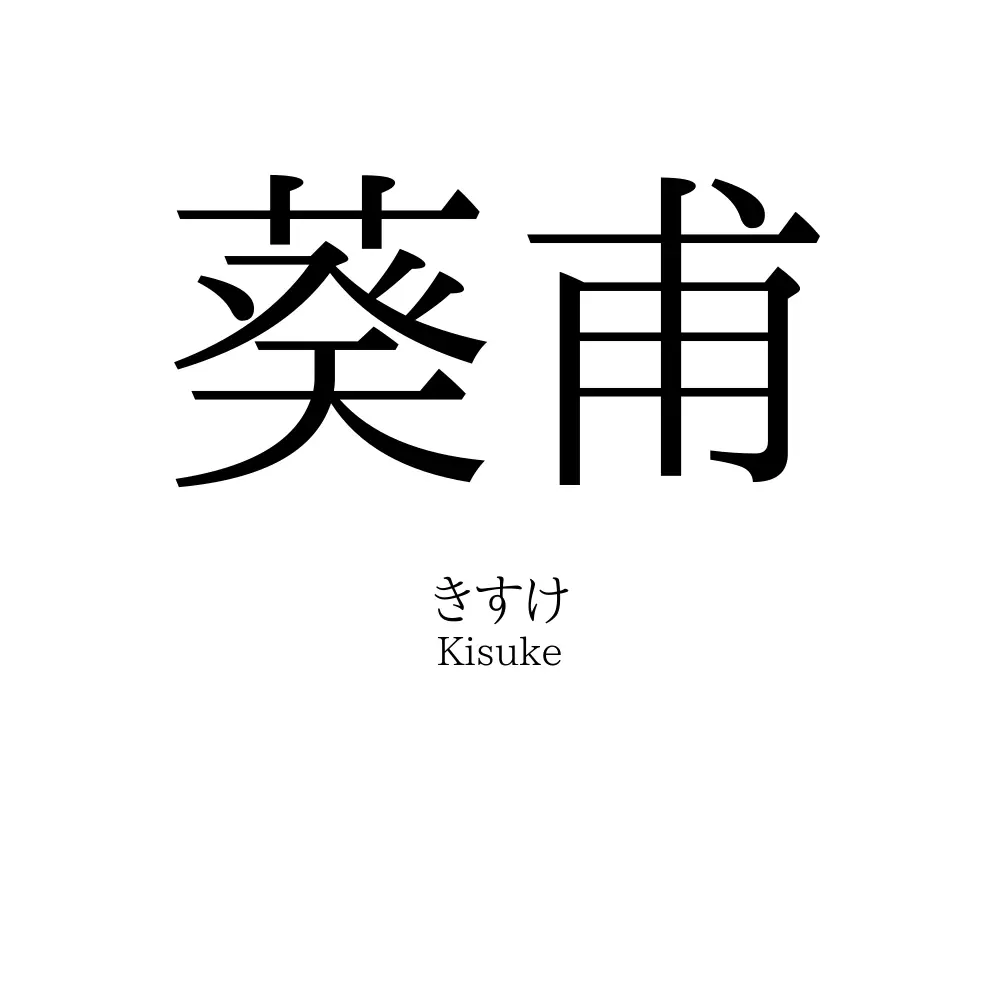 葵甫